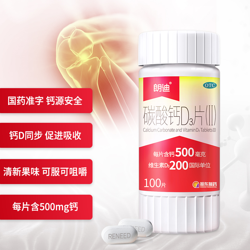 朗迪 碳酸钙D3片 咀嚼钙片 100片 双重优惠折后¥59.1包邮 朗迪 碳酸钙D3片 咀嚼钙片 100片 双重优惠折后¥59.1包邮