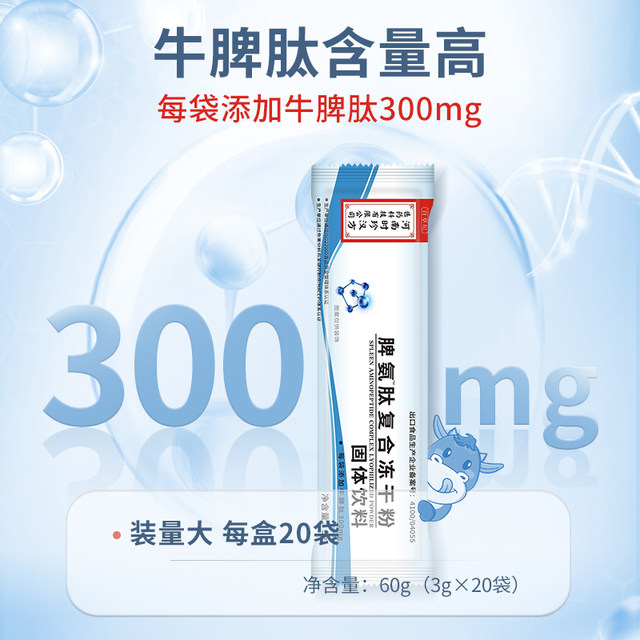 Spleen aminopeptide freeze-dried powder bovine spleen aminopeptide ທາດແຫຼວທາງປາກສໍາລັບເດັກນ້ອຍເພື່ອປັບປຸງພູມຕ້ານທານແລະພູມຕ້ານທານສໍາລັບຜູ້ໃຫຍ່