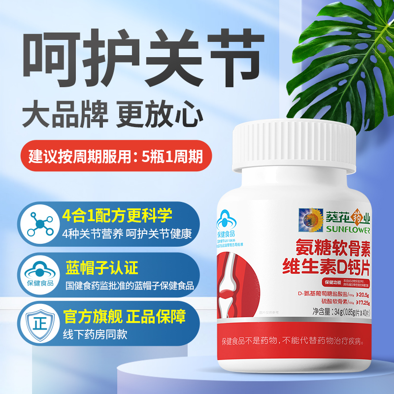 葵花药业 氨糖软骨素加钙片 图1