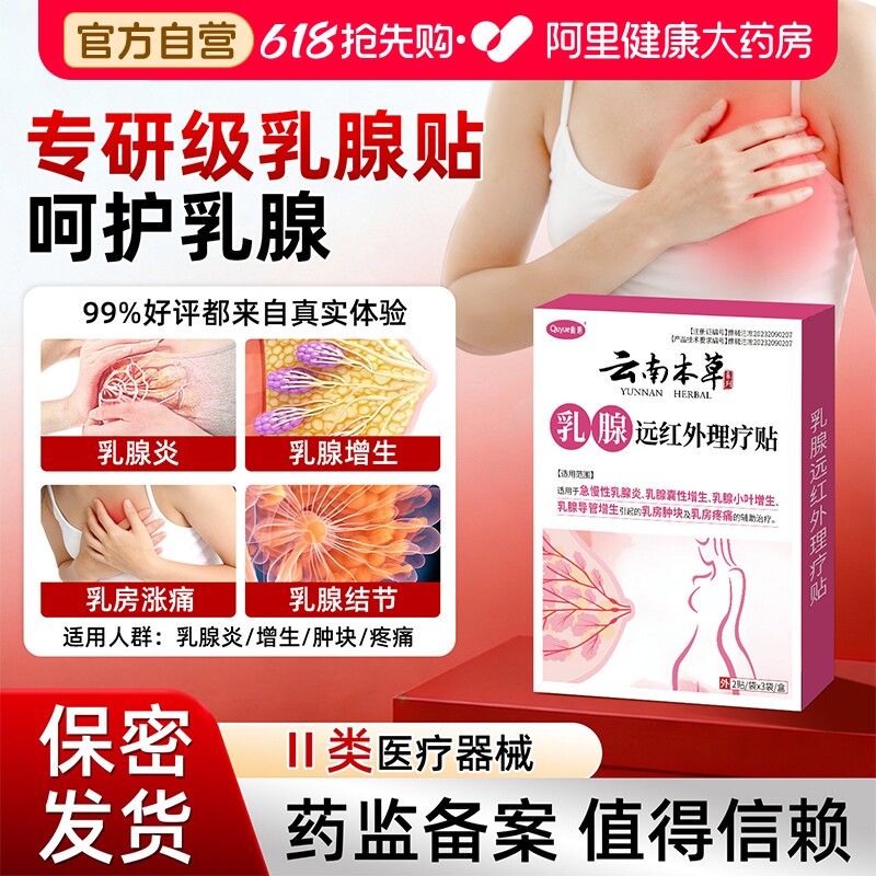 乳腺结节贴疏通硬块增生囊肿专攻增生溢液远红外乳腺炎贴膏