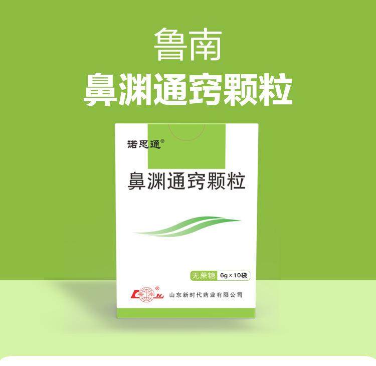 【中国直邮】 鲁南 鼻渊通窍颗粒 疏风清热、宣肺通窍 治疗鼻炎专用药 6g*10袋/盒 6g*10袋/盒
