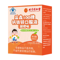 Yifushou Caisen 100 brand calcium iron and zinc oral liquid (sweet orange flavor) 10mL