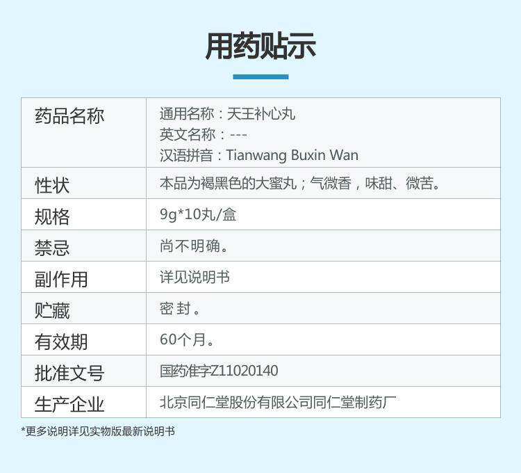 北京同仁堂 天王补心丸 9g*10粒 安神安心 调节情绪 缓解焦虑 失眠