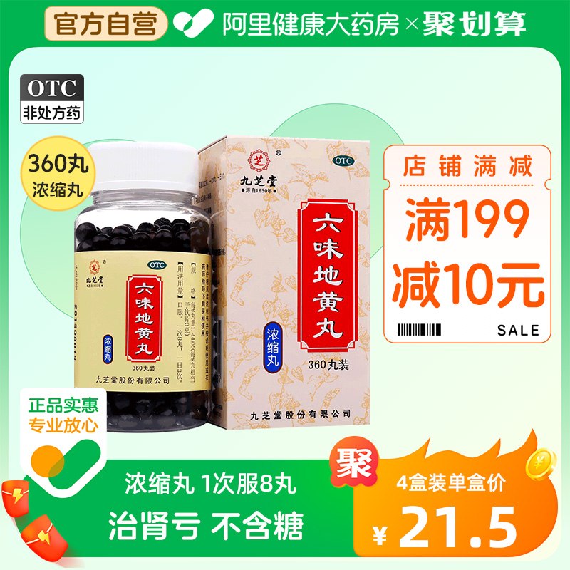 Jiuzhitang Liuwei Dihuang Pill 360 Pills Tonify the Kidney, Gujing, Strengthen the Kidney, Nourish the Jing and Strengthen the Man’s Kidney Yin Deficiency Traditional Chinese Medicine Conditioning