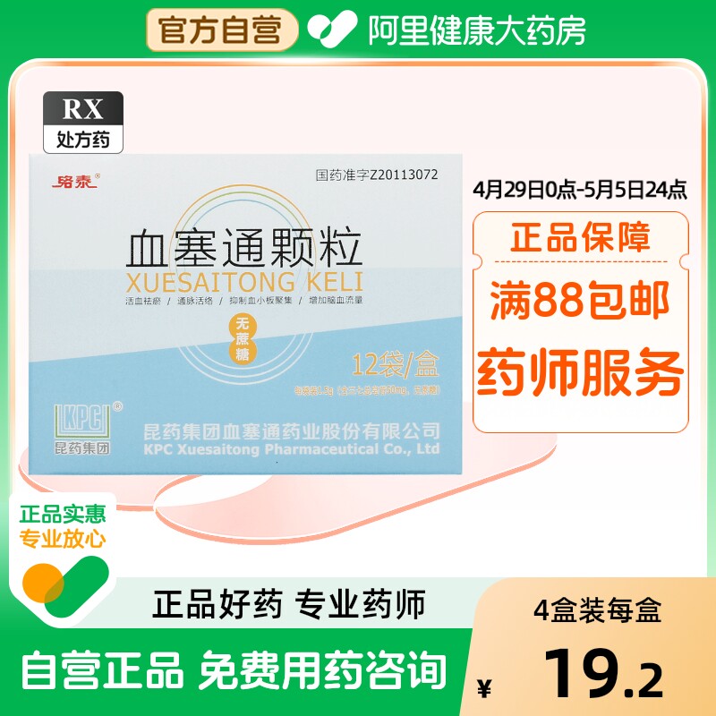 络泰血塞通颗粒1.5g*12袋/盒真的能治疗冠心病和中风吗?-脑血栓-淘宝好物网