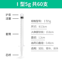 Тип I 5 г 60 шт. [применимо к гелю, пасте и жидкости]