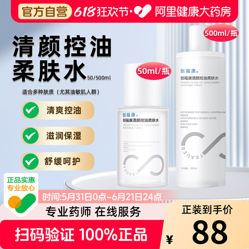 创福康清颜控油柔肤水保湿补水敏感肌强韧屏障湿敷爽肤舒缓呵润