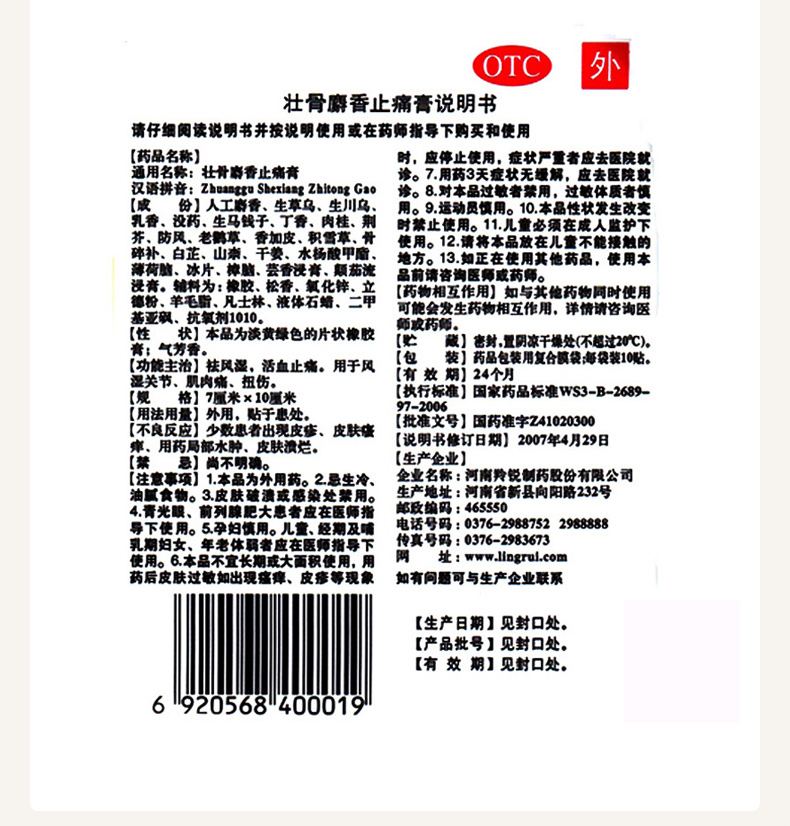 羚锐 麝香壮骨止痛贴 10贴*8盒 图9