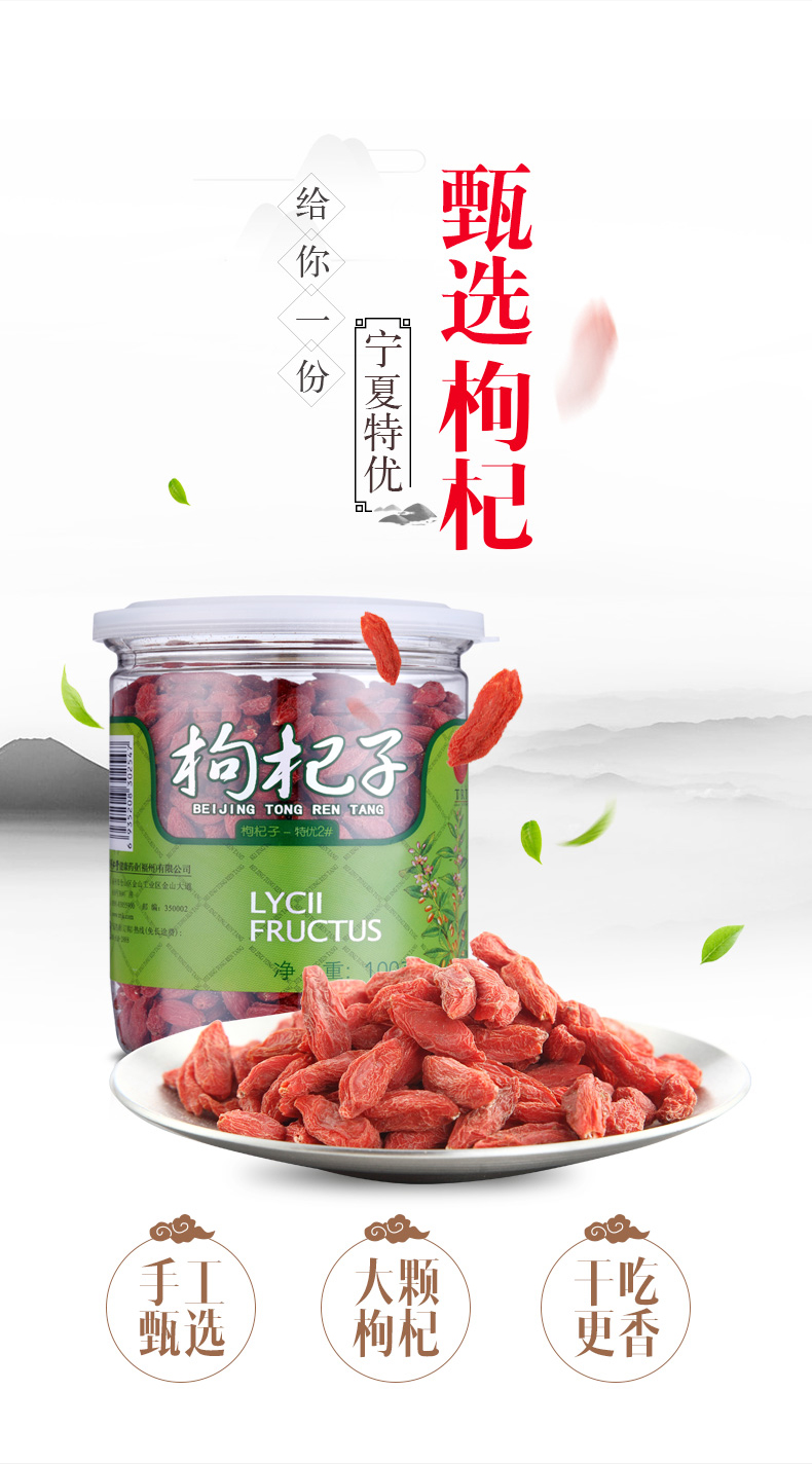 同仁堂 特优2# 枸杞子 100g 图1