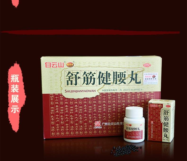 陈李济 舒筋健腰丸 45g*10瓶 1937