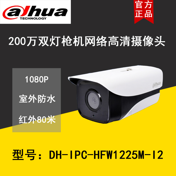 Dahua dual lamp 200W Network high-quality camera head Outdoor waterproof infrared night vision DH-IPC-HFW1225M-I2