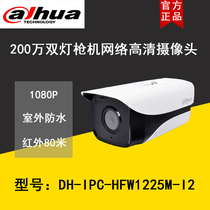 Dahua dual light 200W Network HD camera outdoor waterproof infrared night vision DH-IPC-HFW1225M-I2