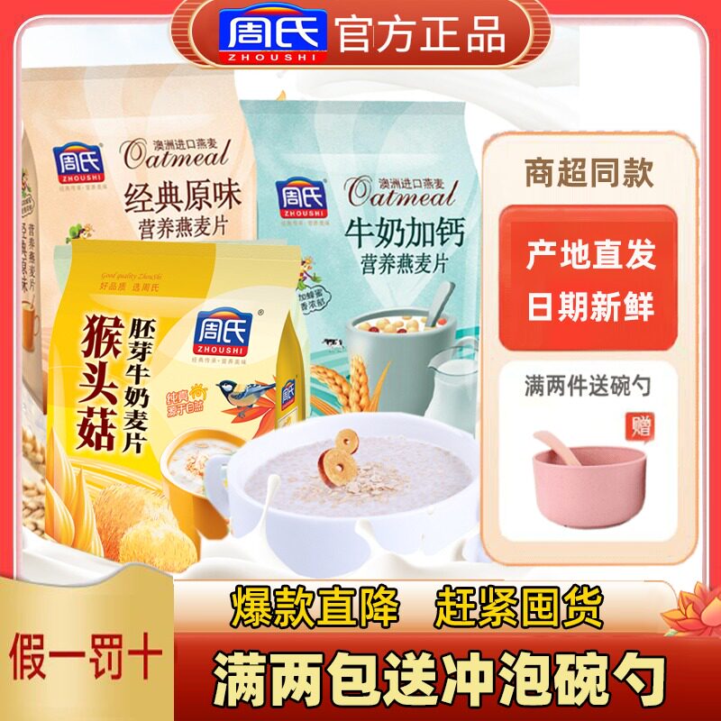 Zhou's Milk Plus Calcium Oatmeal Classic Original Taste Salty Fruits And Vegetables Cereal 500g Small bagged Washed Drink Breakfast Cereals