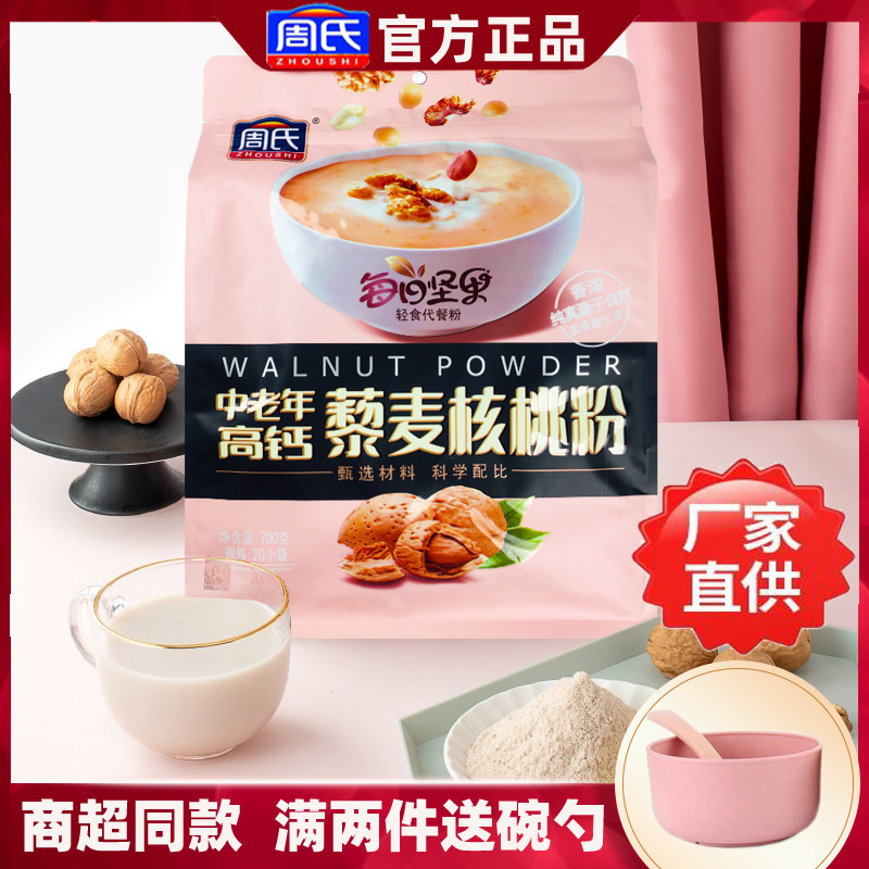 Zhou's middle-aged and elderly high calcium walnut powder without sucrose to send elders nutritious breakfast brewing beverage food meal replacement powder 700g