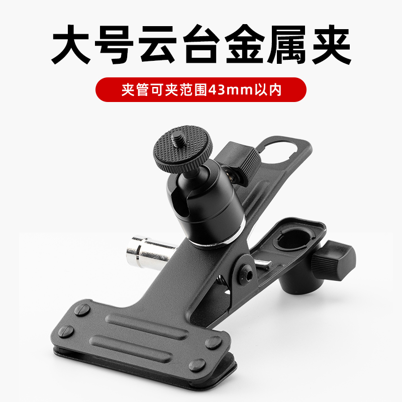 Large-size cloud metal clamp multi-function clamp camera metal accessories can be matched with LED SLR bracket, etc.