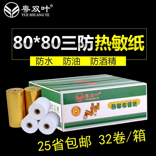 粤双叶 Вся коробка 32 объема Три антитермальной чувствительности серебряной дебиторской задолженности 80x80 мм водонепроницаемое масла -Проницаемое вино -Накрытая кухня Специальная заказа небольшая бумага для печати билетов