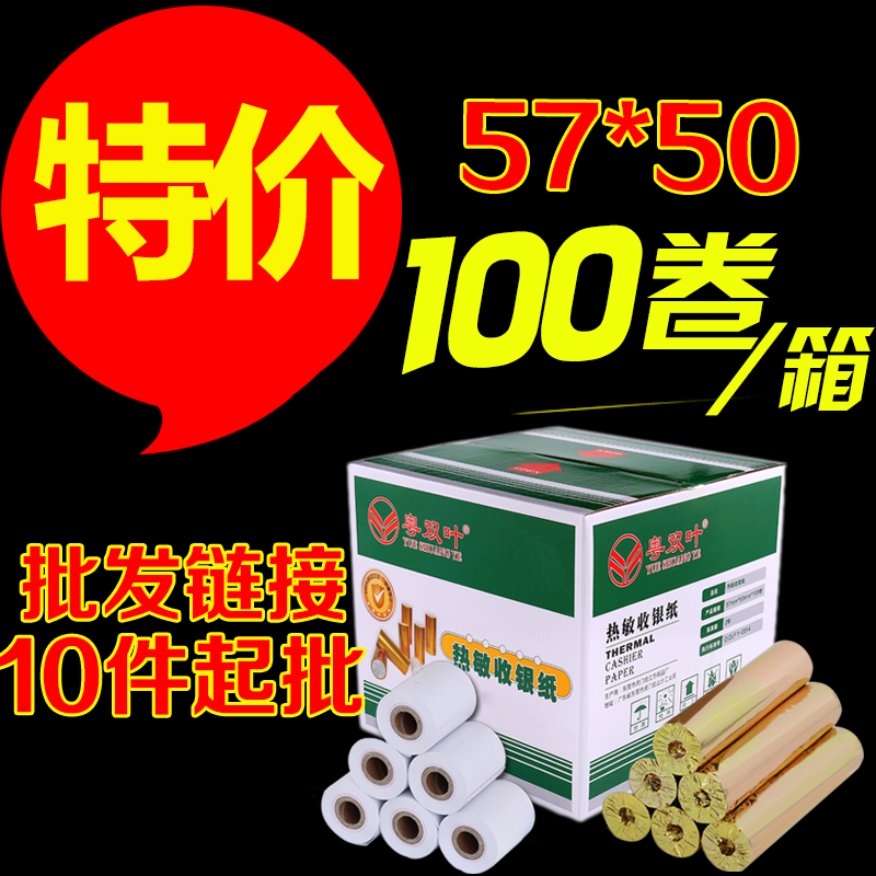 Guangdong Futaba wholesale link cash register paper 57x50 thermal paper 58mm takeaway supermarket collection paper 100 rolls of printing paper small ticket paper