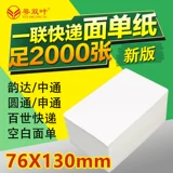 Печать Express Order Printing Blank Thermist Electronic Noodle Single Paper 76*130 НЕ -Гелевая наклейка с этикеткой Новая версия складывающаяся универсальная лучшая Тонгжонг Интонг Юнда Логистика