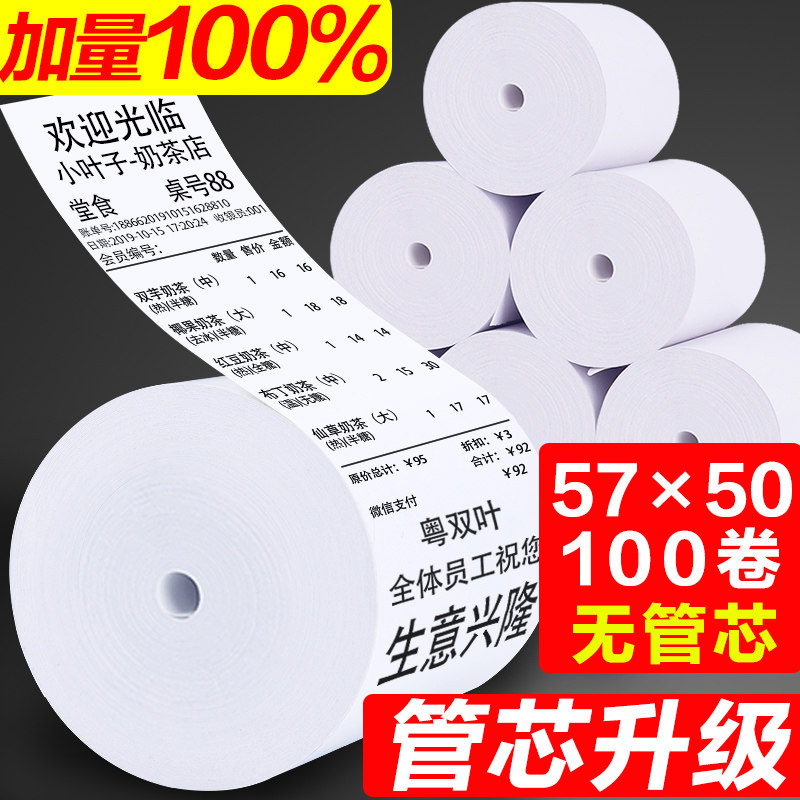 Yue Shuangye 100 rolls of cash register paper 57x50 thermal sensitive paper no core collection paper printing paper 58mm thermal printing paper supermarket restaurant small ticket paper Meituan takeaway printing paper roll paper