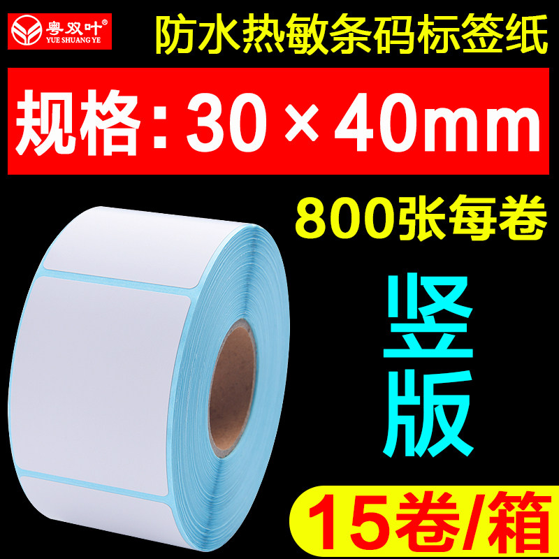 Guangdong double leaf single anti-thermal adhesive printing paper 30 * 40mm * 800 blank label sticker waterproof label paper electronic scale called barcode printer paper customized printing small roll