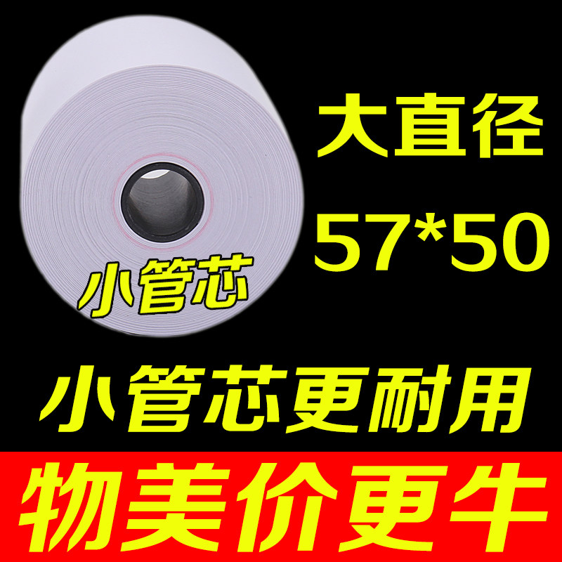 Yue Futaba cash register paper 57x50 thermal paper 58mm collection paper supermarket cash register computer receipt printing paper restaurant takeaway high-grade small rubber core 57 by 50 roll paper 100 rolls