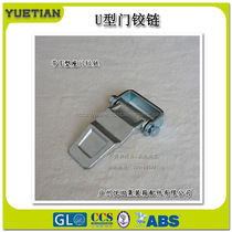 Container U-type door hinge logistics compartment with U-seat bolt complete door hinge fitting