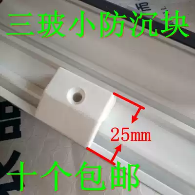 Plastic steel window anti-sinking block three glass doors and windows PVC plastic anti-window fan sinking cushion lifting block door and window accessories