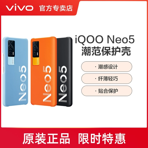 vivo IQOO NEO5 Оригинальный мобильный телефон защитный корпус Neo5 Tide Fan Case Case Iqoooneo5 Официальный защитный корпус
