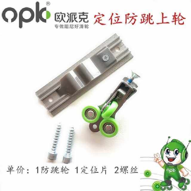 OPK Wardrobe push-pull sliding door anti-jump wheel buffer damper matching limit anti-jump on track pulley