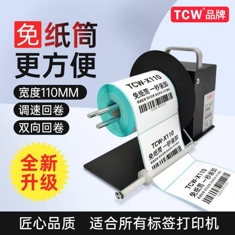 BSC Adhesive Labels Return Rolls Full Automatic Roll Paper Machine Clothing Pendant Shul Wash Water Mark Winder Two-way Wrap-Taobao