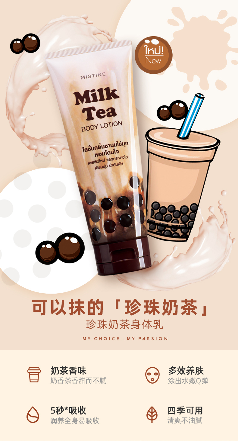 泰国国民品牌 Mistine 蜜丝婷 珍珠奶茶身体乳 200g 图1