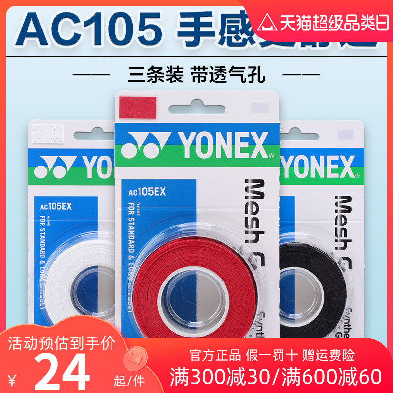 YONEX Yunieks badminton racket hand gum thin style keel yy handle tangled with non-slip suction sweats with AC105 