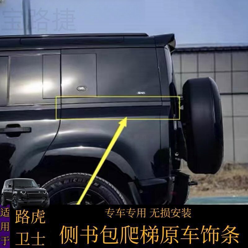 Подходит для Land Rover Defender 90/110 - неперфорированная боковая накладка на багажник, неперфорированная накладка на лестницу, оригинальная автомобильная отделка в тон