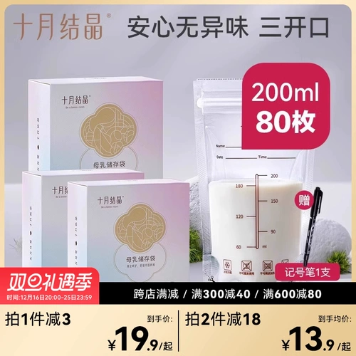 十月结晶 Маленькая ёмкость для хранения молока, сумка для заморозки, 200 мл