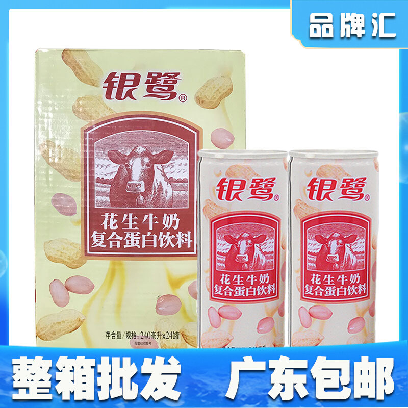 Silver egret peanut milk whole box 240ml * 24 canned childhood classic taste good nutrition compound protein drink