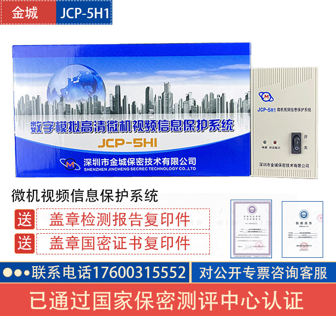 Jincheng JCP-5HI microcomputer video information protection system electromagnetic jammer computer protector national secret certification