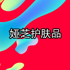 娅芝护肤品的LOGO