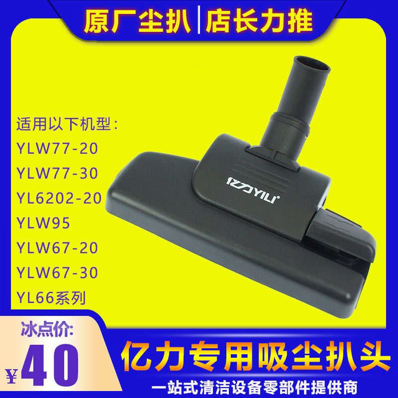 Original accessories Yili vacuum cleaner YLW95 6202 77 67 vacuum scraper head 1400W vacuum cleaner rake head