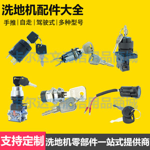 洗地机扫地机通用钥匙锁力奇坦能凯驰超宝白云电源锁电子锁启动卡