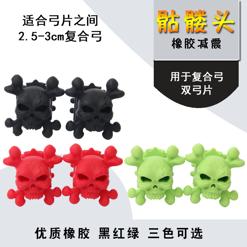 Composite bow skull skull head double bowed sheet damping bow and arrow Shooting accessories Matthews Hoyt Rubber shock absorbers