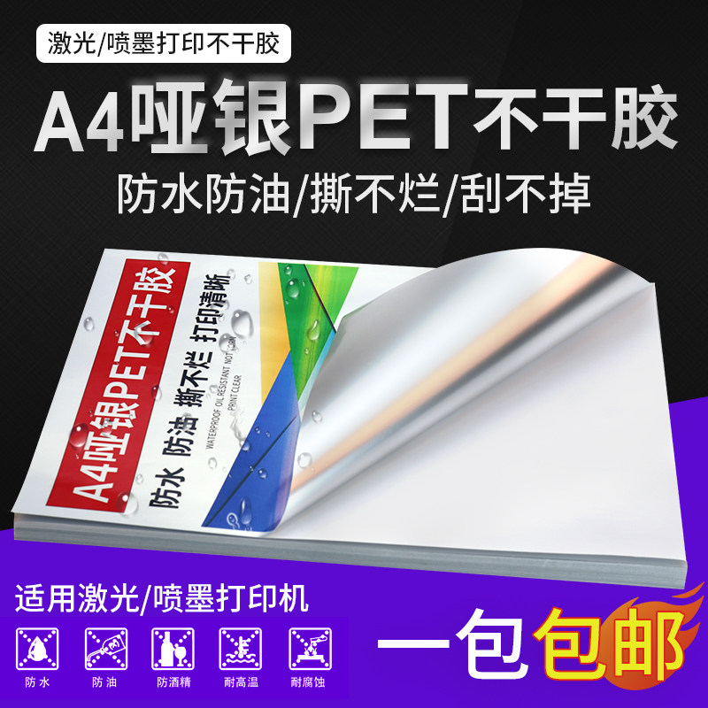 Jaylen A4 coated pet Asian silver self-adhesive copy paper Blank writing adhesive paper Laser inkjet printer Waterproof scratch-proof tear-free computer copy paper label stickers can be handwritten