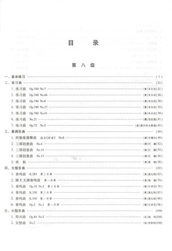 Учебное пособие по экзамену по фортепиано (любитель) 5 Уровень 8 Центральная музыкальная консерватория Серия экзаменов по уровню музыки за пределами кампуса (внутреннее издание) 5 Уровень 8 Издательство People's Music Партитура для фортепиано Начальный базовый учебник