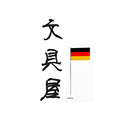 Germany文具屋