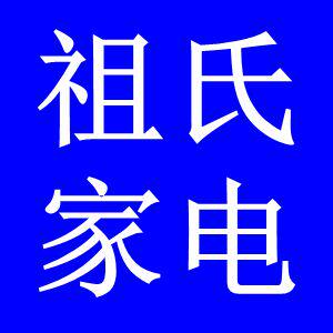 祖氏家电