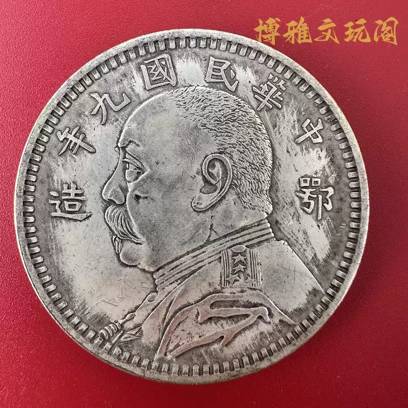 中华民国九年鄂造银元袁大头民国银币壹圆磁铁不吸可吹响稀有摆件-淘宝