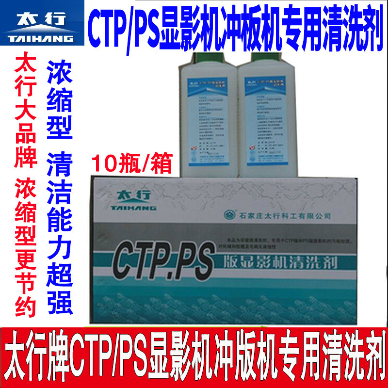 Taihang CTP PS version explicit film machine cleaning CTP punching machine cleaning machine cleaning machine washing machine cleaning roller with 10 bottles 