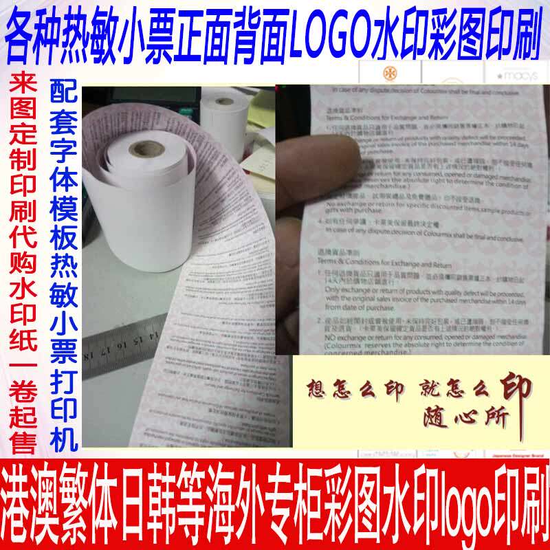 Print Hong Kong Sasha Carlemy Beauty pleasing thermal sensitive 80 cashier small ticket paper Overseas special cabinet LOGO colour map watermark paper 