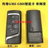 Применимый GAC Trumpchi GS8 Smart Card Legend Gm8 Smart Key Trumpchi Gm6 автомобильный пульт дистанционного управления 4A 433
