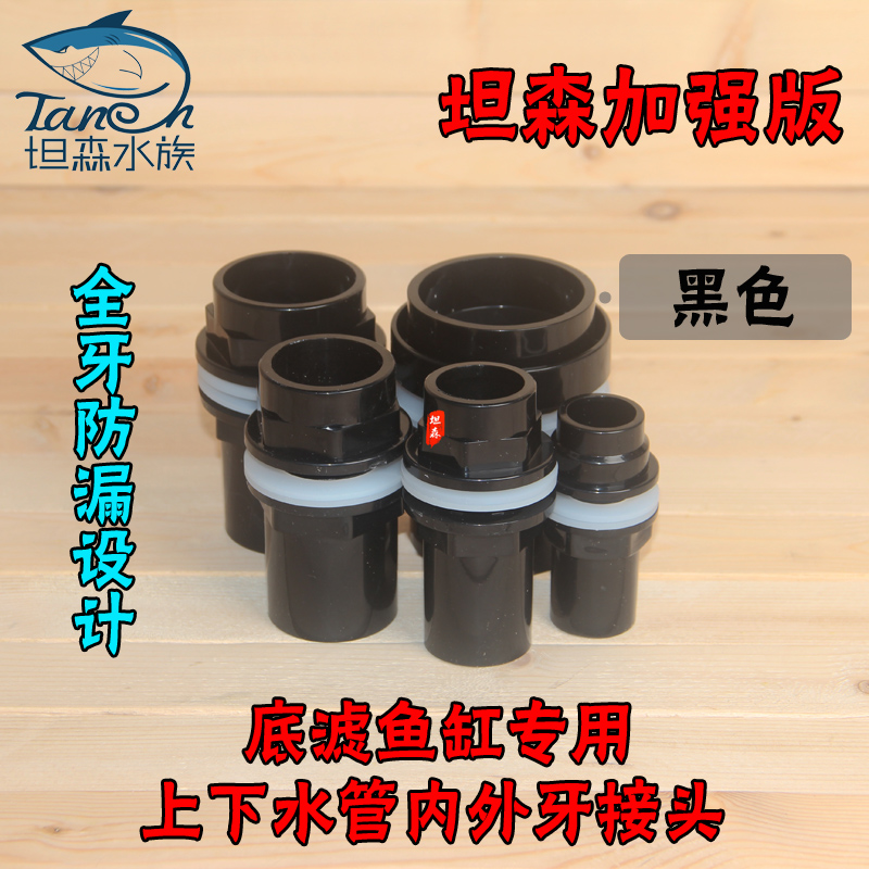Tanson accessories Bottom filter fish tank upper and lower joints Bottom filter tank inner and outer teeth connecting pipe fittings fish tank equipment