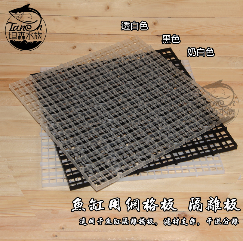 Tansen grid plate grid plate Lamp grid plate Filter material separator Fish tank separator grid plate separator plate